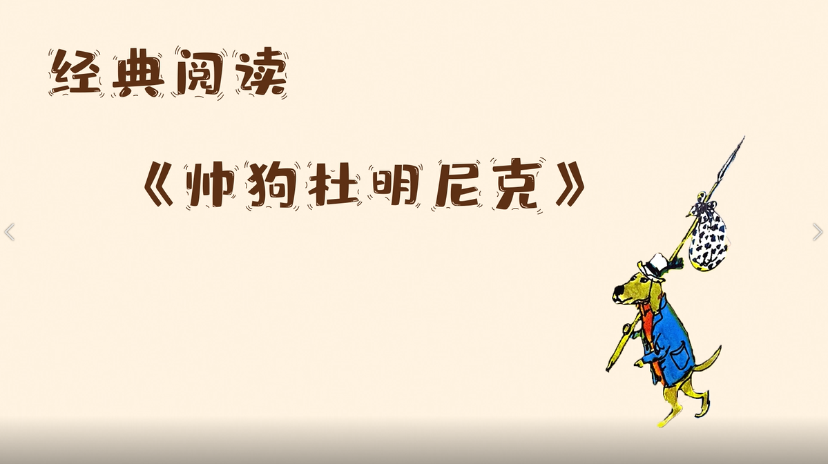 悦阅会：帅狗杜明尼克